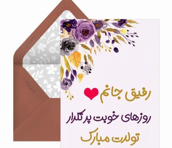 عکس نوشته تولد رفیق تیر ماهی