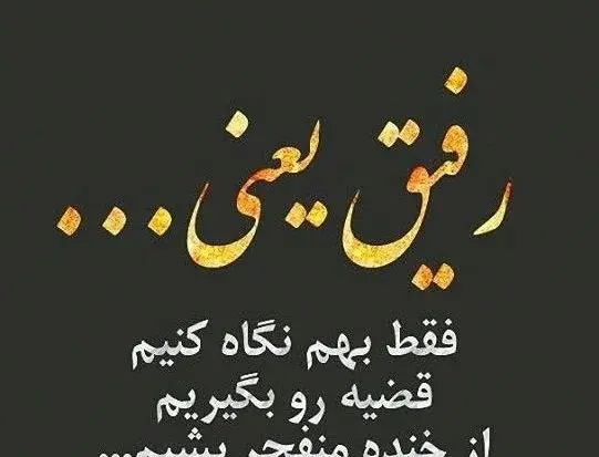 عکس در مورد رفیق بامرام