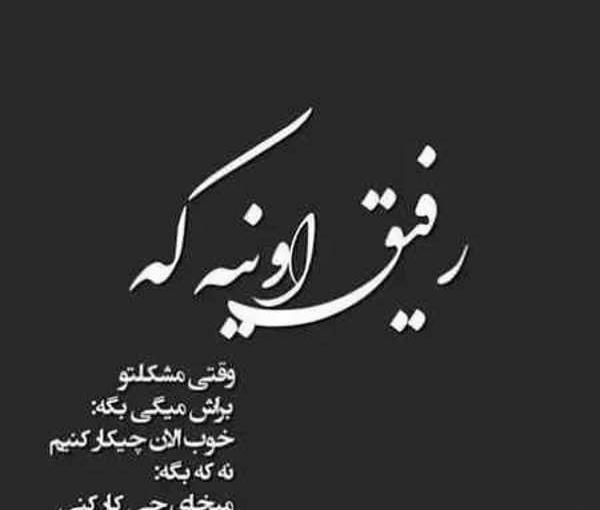 عکس در مورد رفیق بامرام