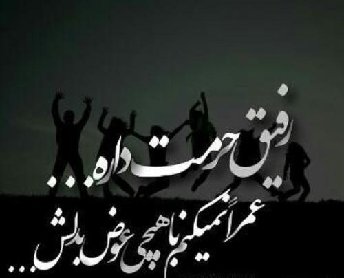 عکس در مورد رفیق بامرام