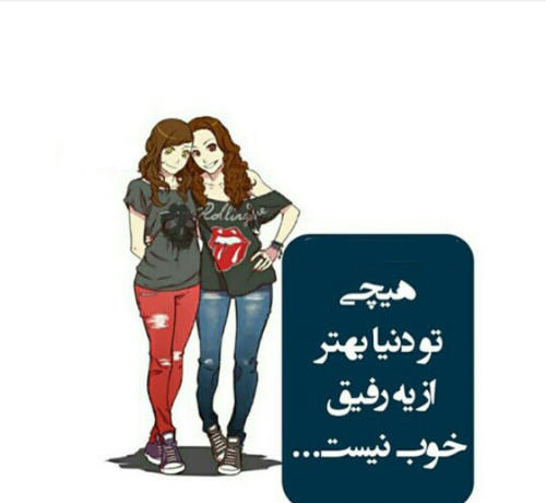 عکس در مورد رفیق بامرام