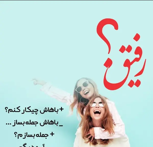 عکس در مورد رفیق بامرام