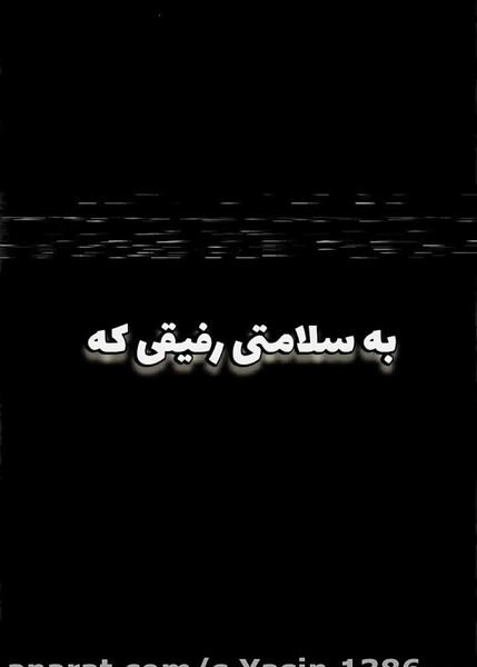 عکس در مورد رفیق بامرام