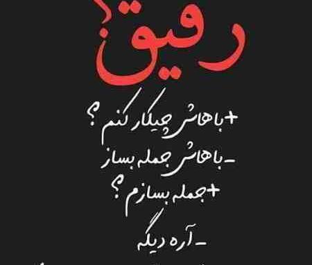 دانلود عکس پروفایل رفیق بامرام