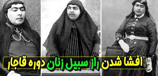 عکس زن های دوره ی قاجار