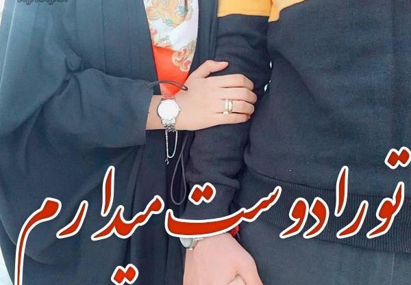 عکس زن و شوهر مذهبی عاشقانه