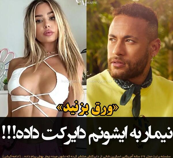 عکس زن نیمار اینستاگرام