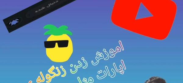 عکس زنگوله یوتیوب