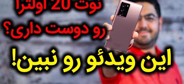 عکس گوشی نوت ۲۰ سامسونگ