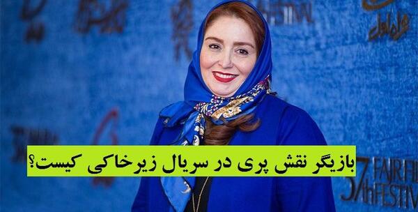 عکس زن فریبرز در فیلم زیرخاکی