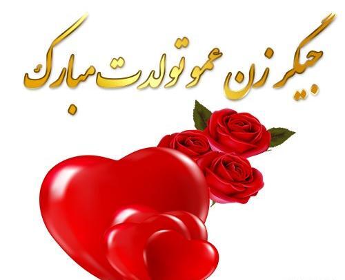 دانلود عکس زن عمو جان تولدت مبارک