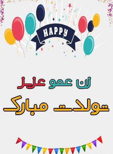 دانلود عکس زن عمو جان تولدت مبارک