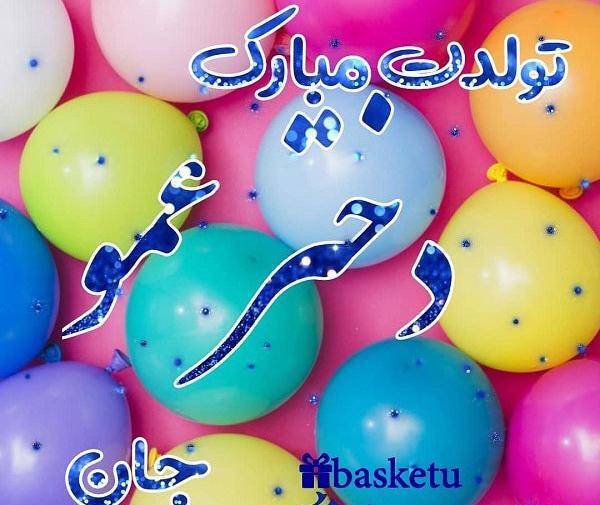 دانلود عکس زن عمو جان تولدت مبارک