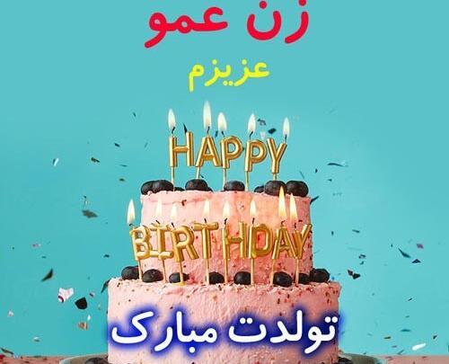 دانلود عکس زن عمو جان تولدت مبارک