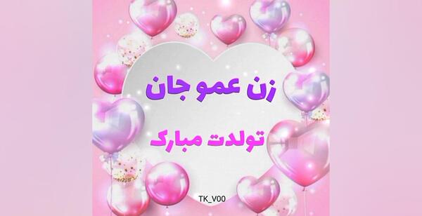 دانلود عکس زن عمو جان تولدت مبارک