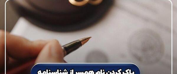عکس شناسنامه زن طلاق گرفته