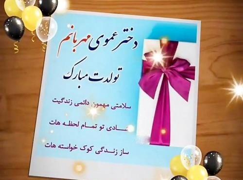 متن تبریک عکس زن عمو جون تولدت مبارک