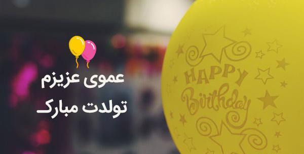 متن تبریک عکس زن عمو جون تولدت مبارک