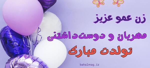 متن تبریک عکس زن عمو جون تولدت مبارک