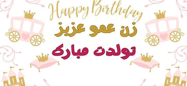 متن تبریک عکس زن عمو جون تولدت مبارک