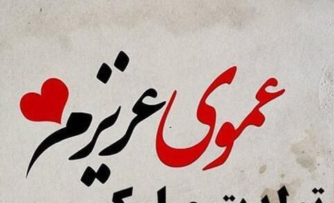 متن تبریک عکس زن عمو جون تولدت مبارک