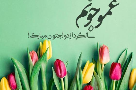 متن تبریک عکس زن عمو جون تولدت مبارک