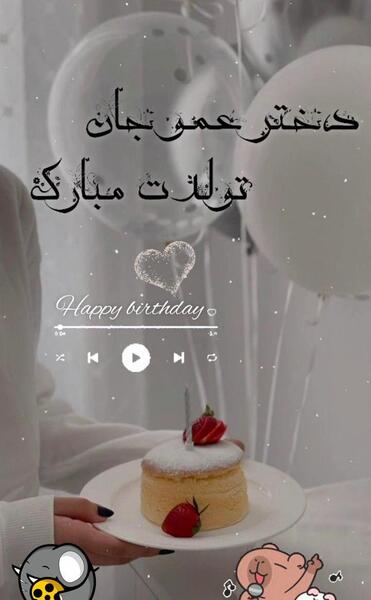 متن تبریک عکس زن عمو جون تولدت مبارک