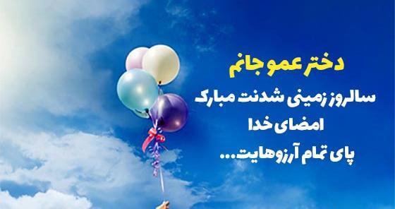 متن تبریک عکس زن عمو جون تولدت مبارک