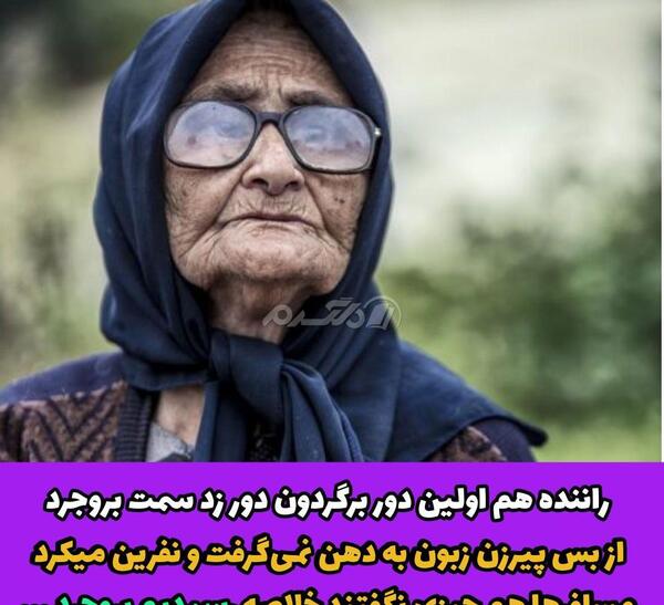 عکس پیر زن طنز