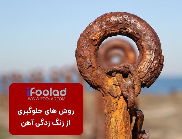 عکس آهن ضد زنگ