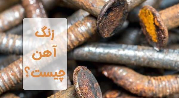 عکس آهن ضد زنگ