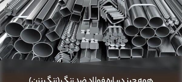 عکس فولاد ضد زنگ