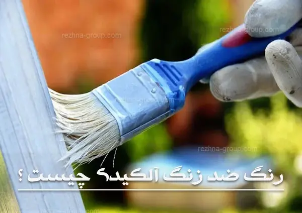 عکس رنگ ضد زنگ