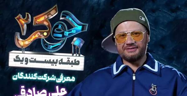 عکس زن علی صادقی در جوکر