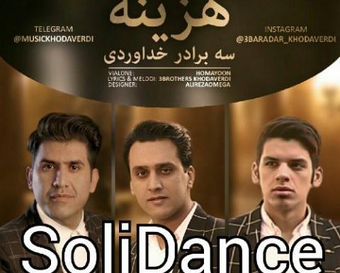 عکس زن های سه برادر خداوردی