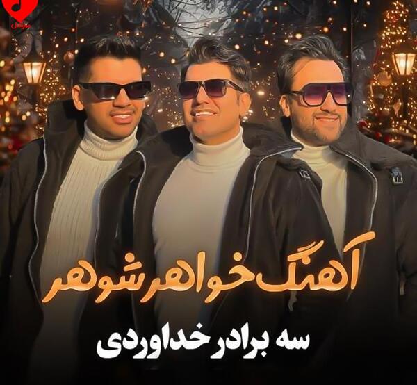 عکس زن های سه برادر خداوردی