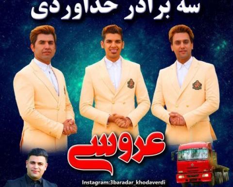 عکس زن های سه برادر خداوردی