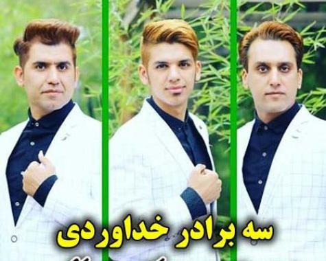 عکس زن های سه برادر خداوردی