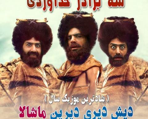 عکس زن های سه برادر خداوردی