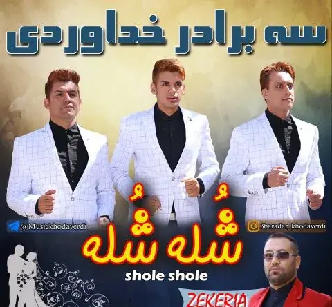 عکس زن های سه برادر خداوردی