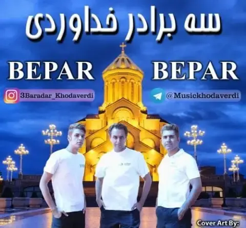 عکس زن های سه برادر خداوردی