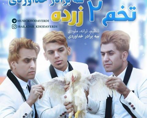 عکس زن های سه برادر خداوردی