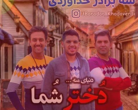 عکس زن های سه برادر خداوردی