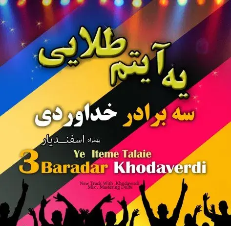 عکس زن های سه برادر خداوردی