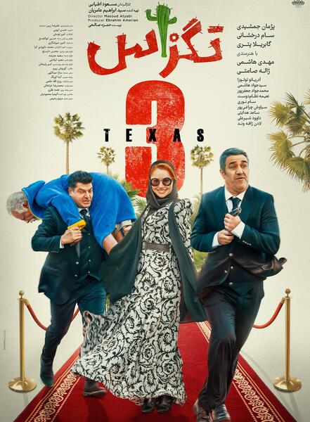 عکس زن سام درخشانی در تگزاس