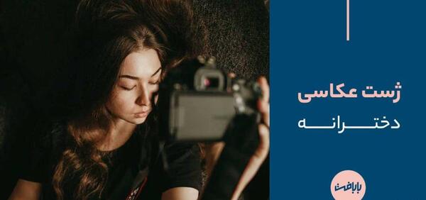 ژست عکس زنان