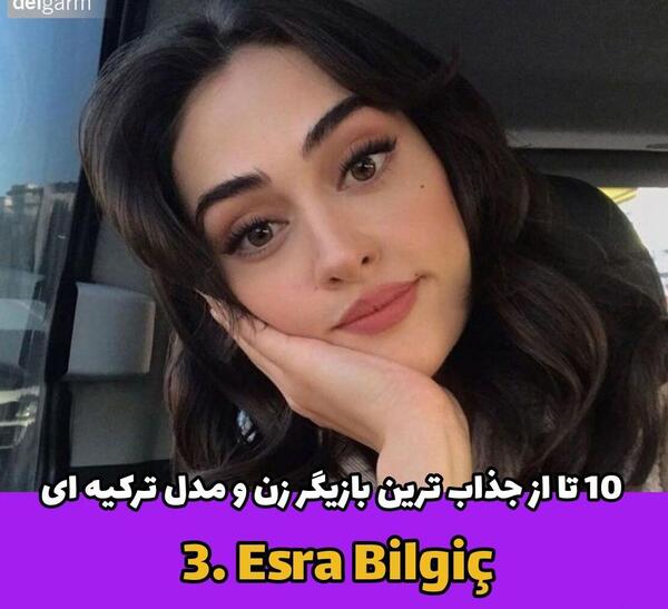 عکس زیبا ترین بازیگر زن ترکیه