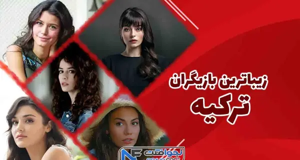 عکس زیبا ترین بازیگر زن ترکیه