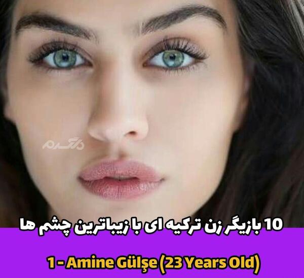 عکس زیبا از بازیگران زن ترکیه