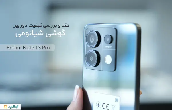 عکس گوشی های شیائومی نوت ۱۳